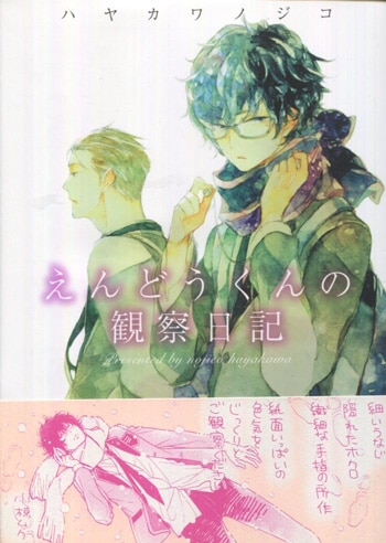 ハヤカワノジコ 直筆サイン本「えんどうくんの観察日記」