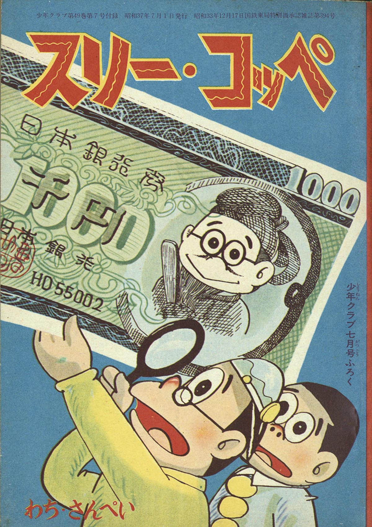 8586] 少年クラブ1962(S37)07 別冊付録セット