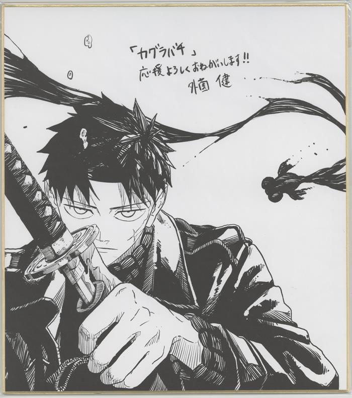0381533477] 複製色紙 外薗健 カグラバチ