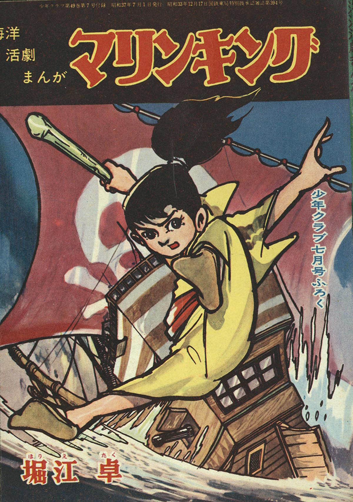 8586] 少年クラブ1962(S37)07 別冊付録セット