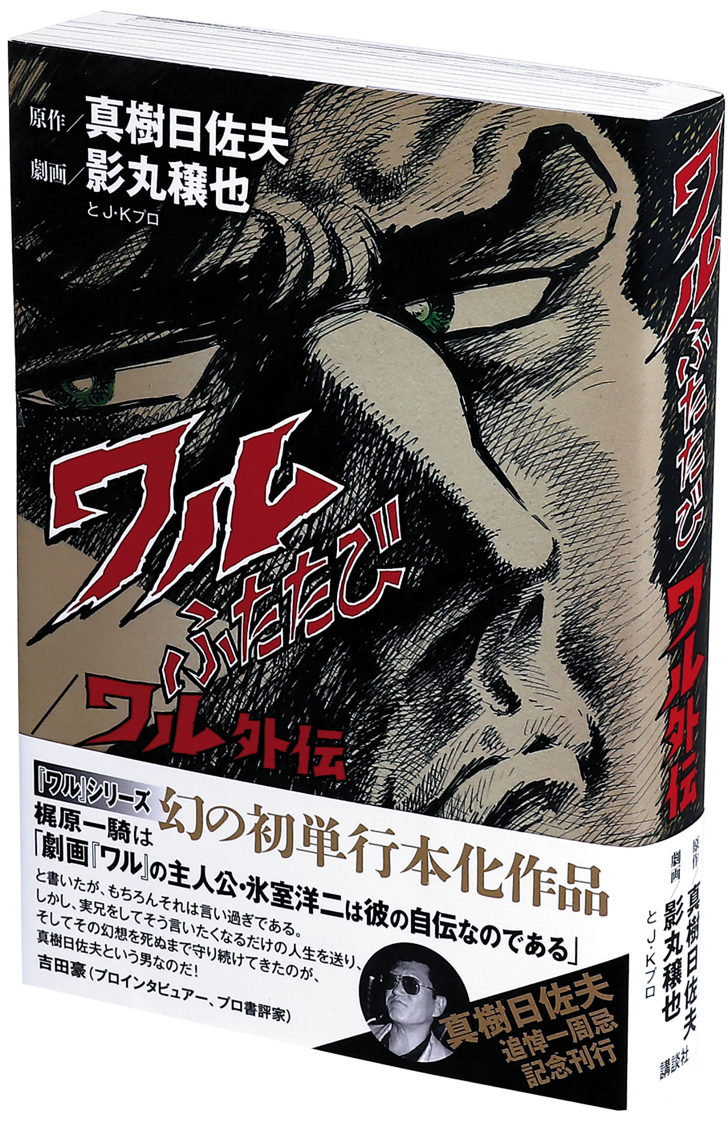 ワル 1 (マンガの金字塔) | 真樹 日佐夫, 影丸 譲也 | マンガ
