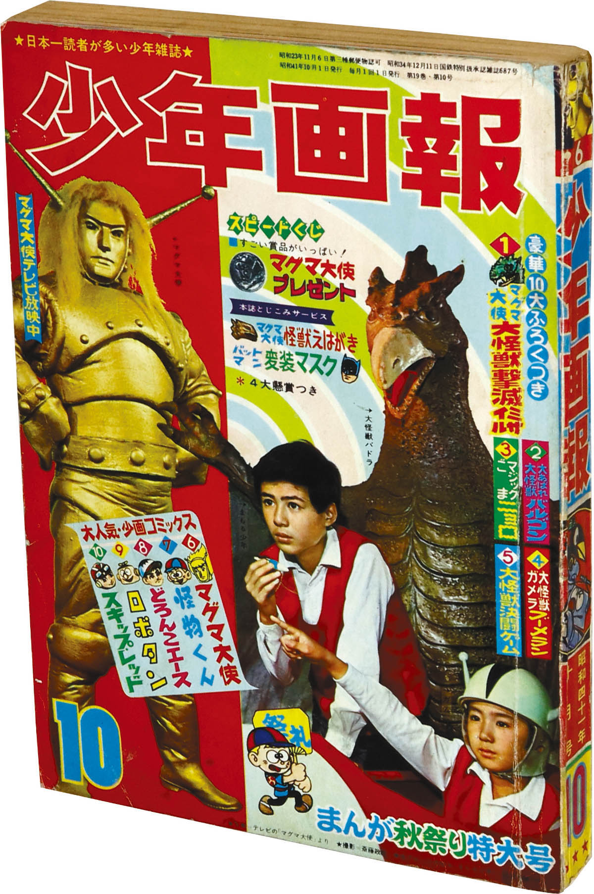 8268] 少年画報 1966年(昭和41年)10月号 1966(S41)10