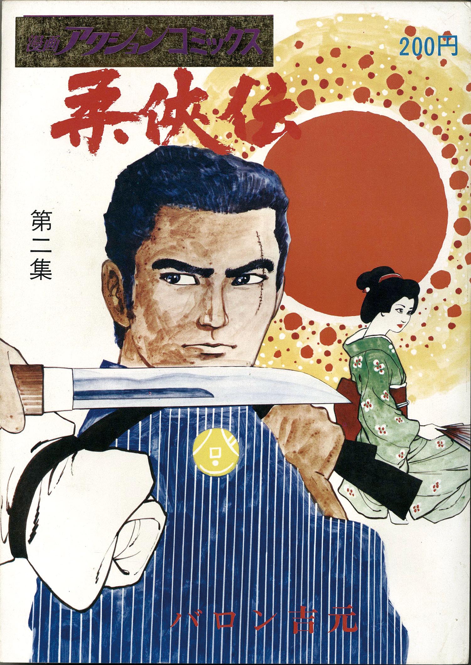 漫画アクションコミックス/バロン吉元「柔 伝全3巻初版セット」