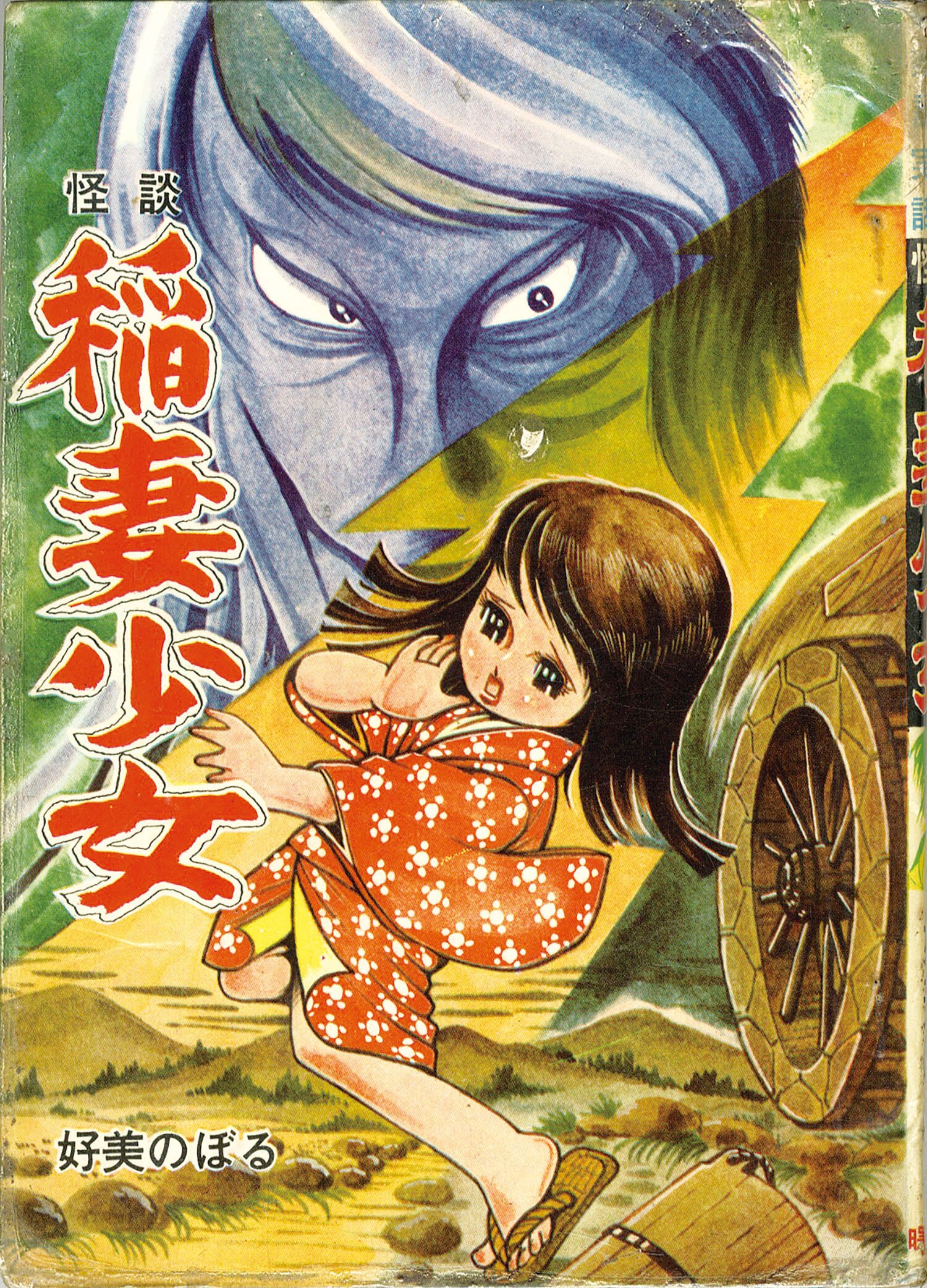 曙出版 好美のぼる 怪談稲妻少女