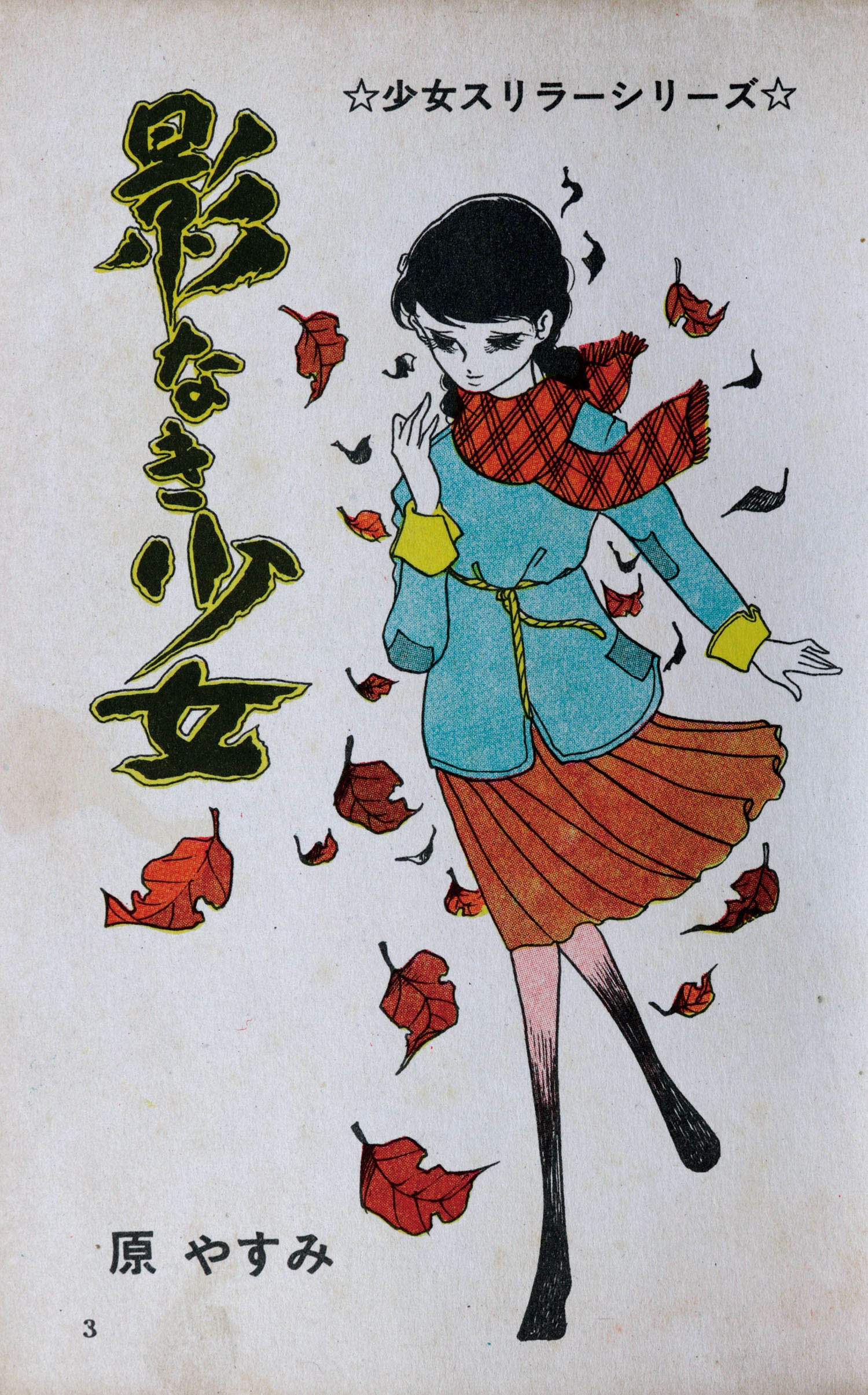 文華書房/原やすみ（好美のぼる）「影なき少女」