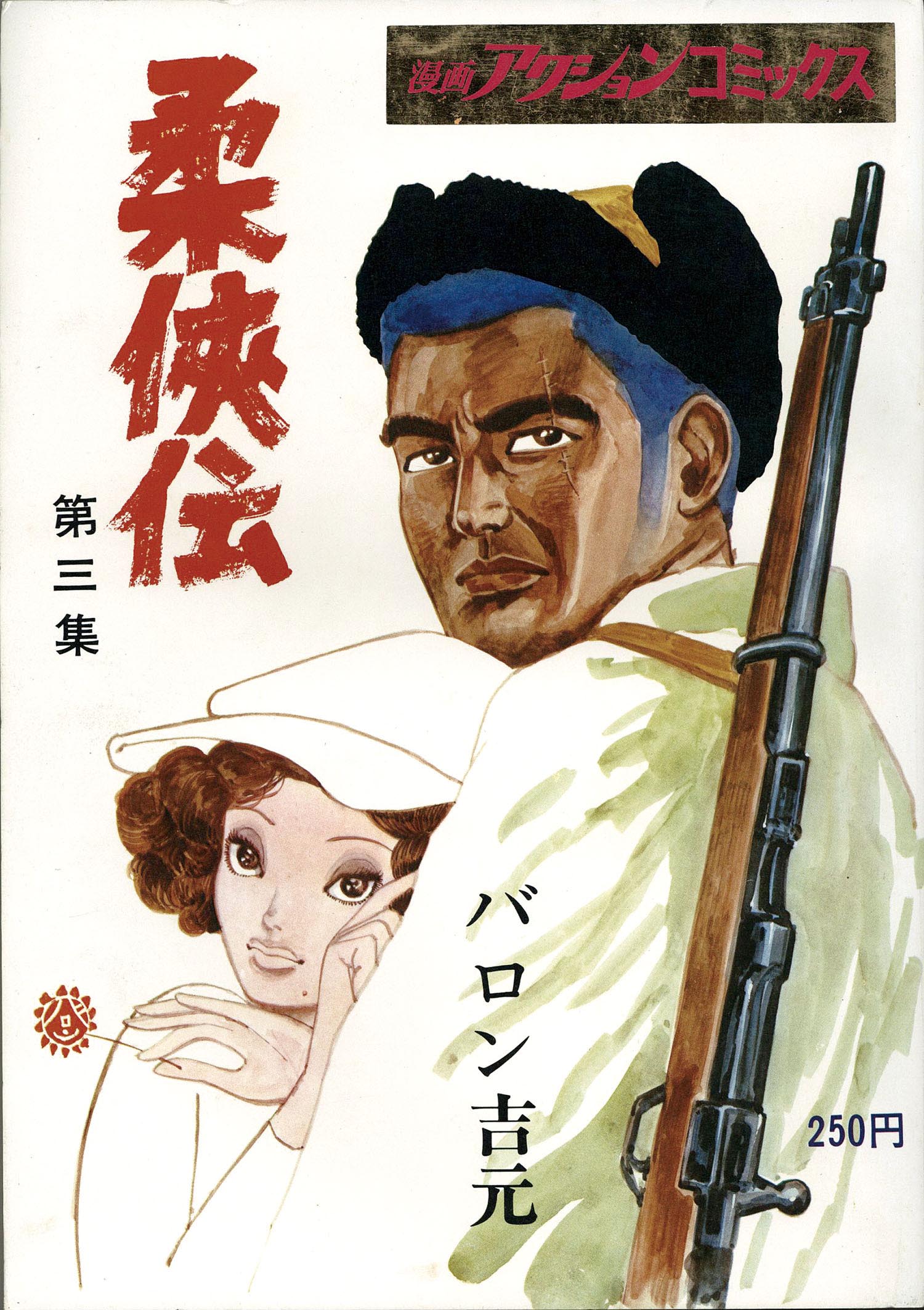 漫画アクションコミックス/バロン吉元「柔 伝全3巻初版セット」