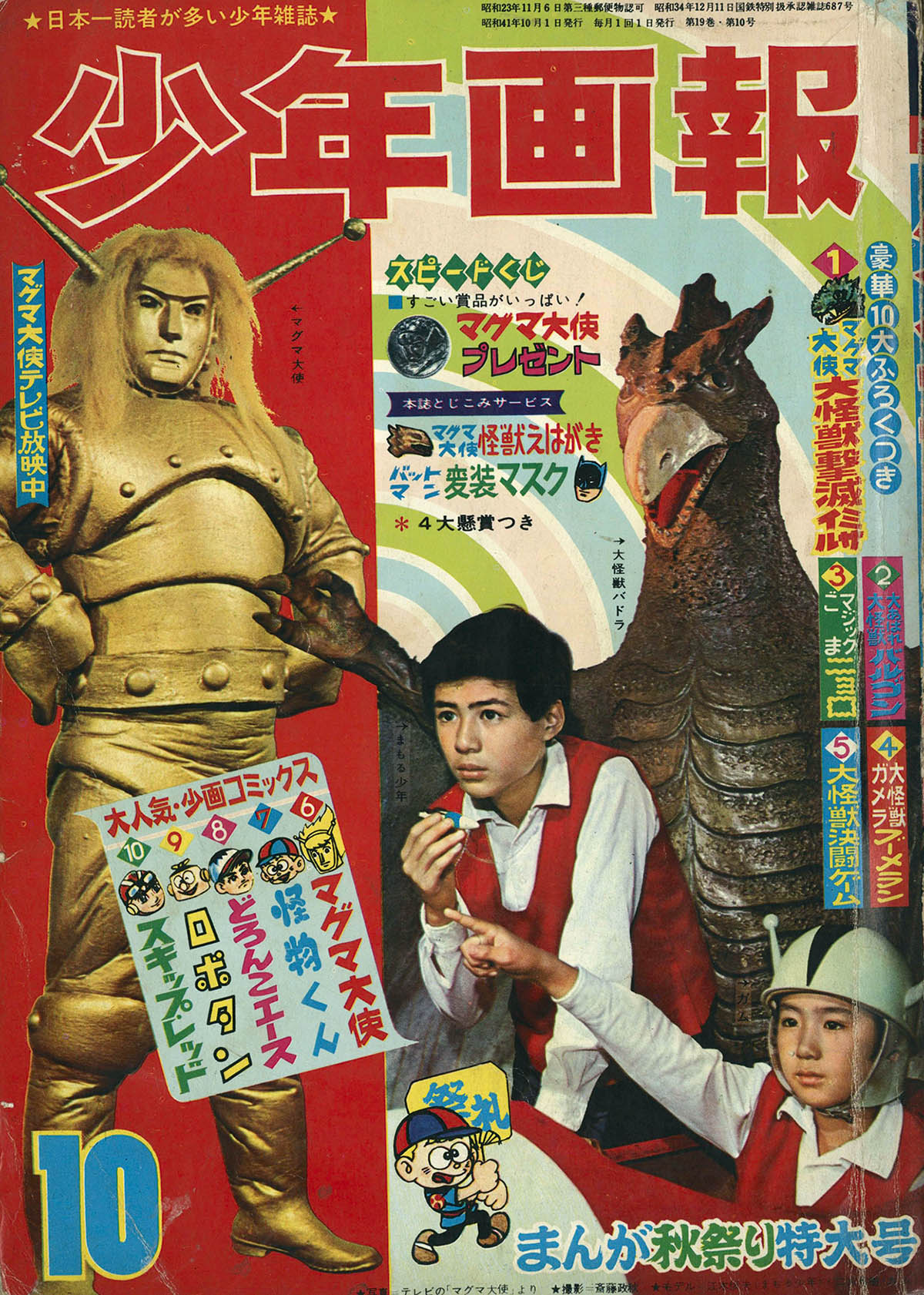 8268] 少年画報 1966年(昭和41年)10月号 1966(S41)10