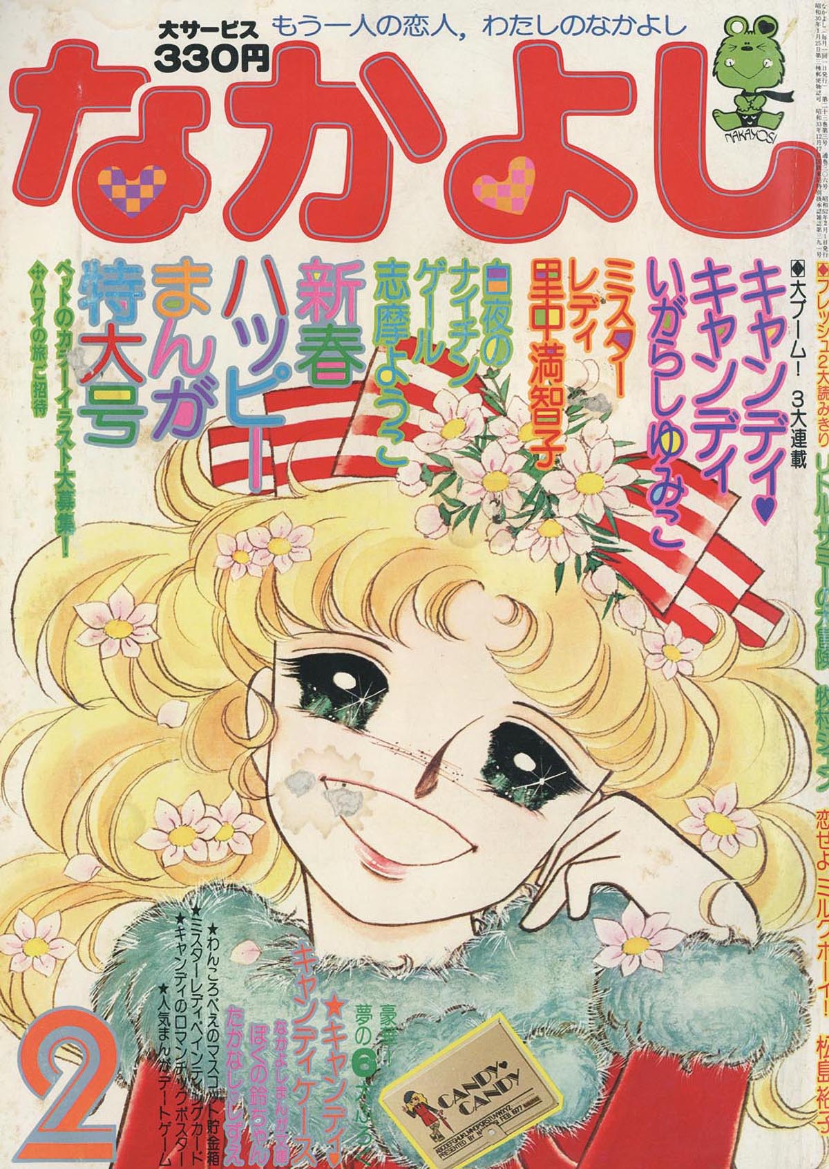 なかよし1977(S52)02.01
