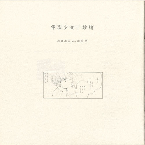 白夜書房/「学園少女/砂緒 白倉由美with川西蘭」