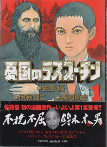 伊藤潤二 直筆サイン本「憂国のラスプーチン」