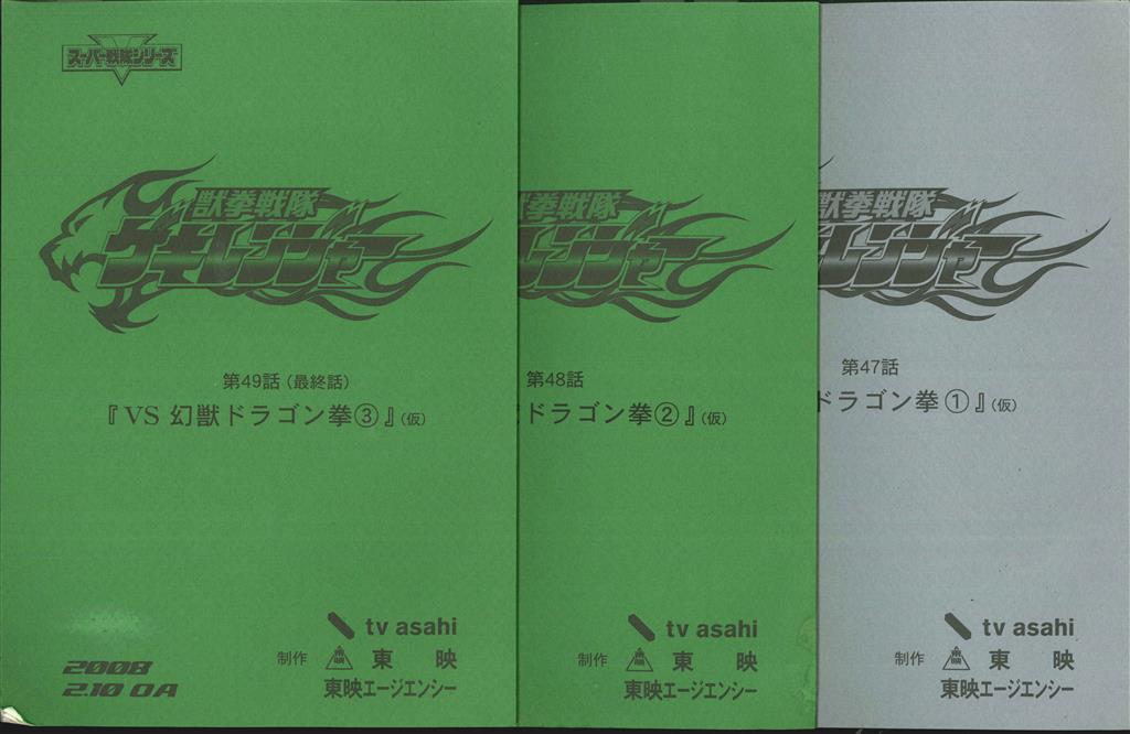 獣拳戦隊ゲキレンジャー台本 第47 48 最終回３冊セット