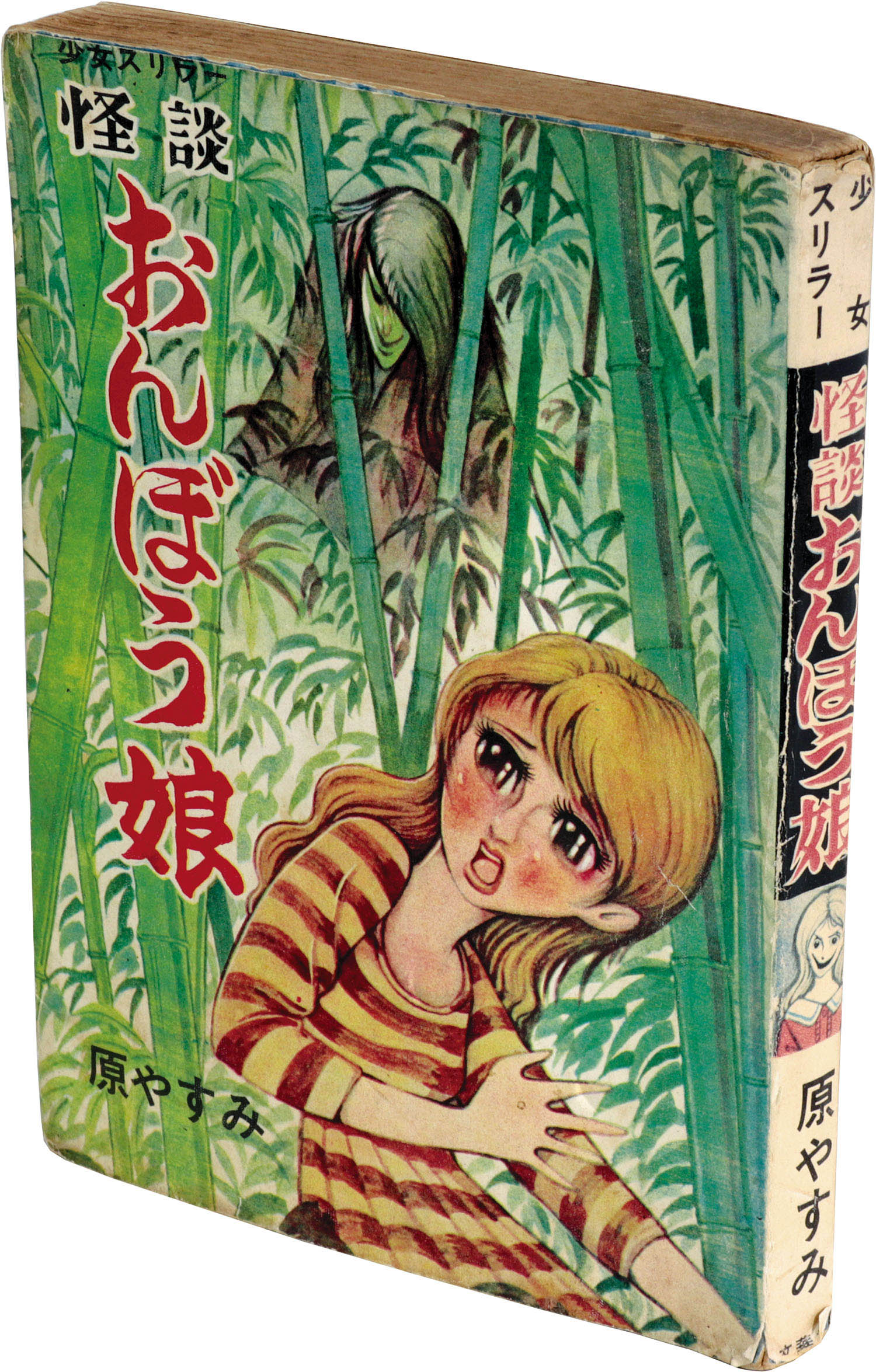 文華書房/原やすみ（好美のぼる）「怪談おんぼう娘」
