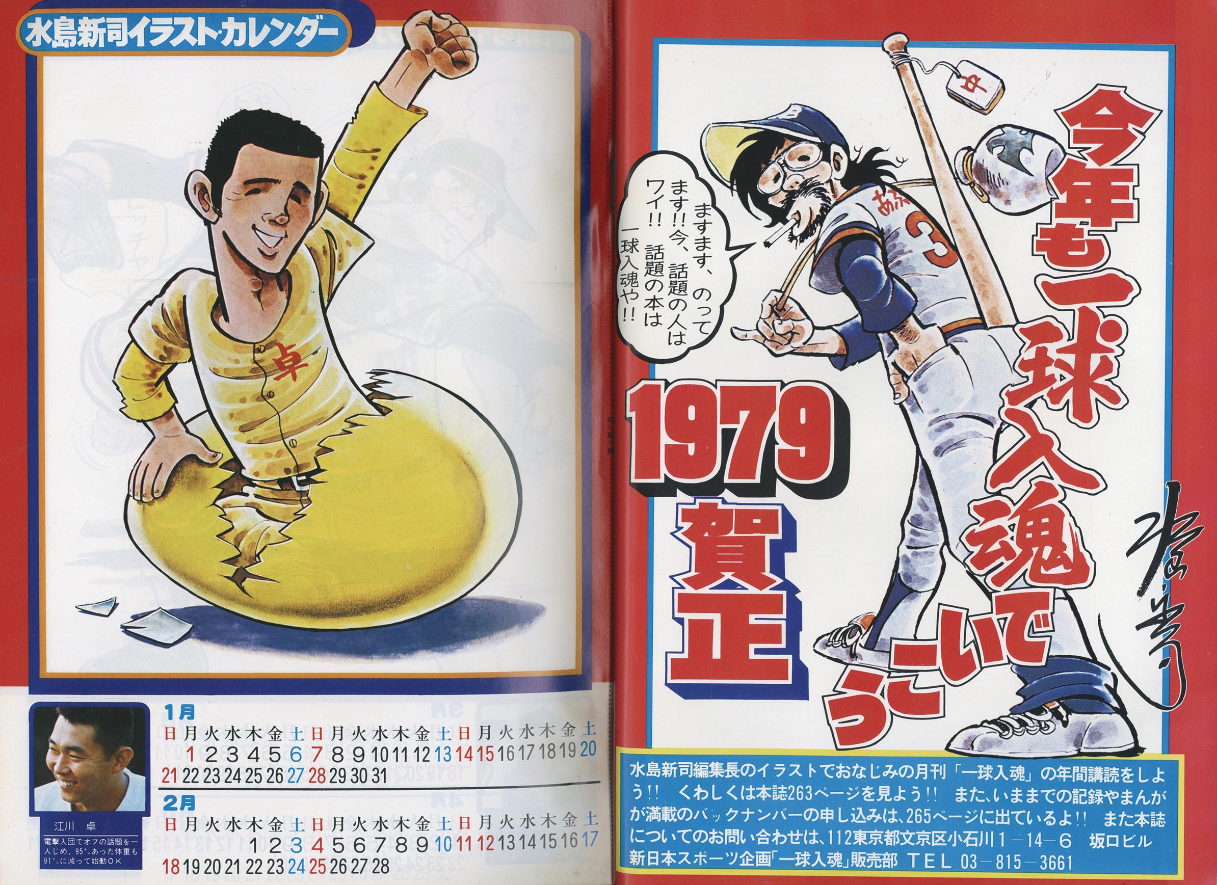 「でめきん次郎」  水島 新司 月刊一球入魂1980年(昭和55年) 2月号水島新司がつくる野球専門誌