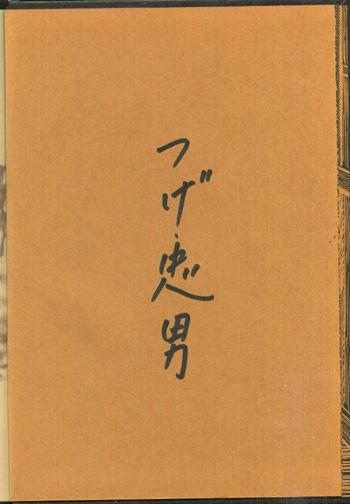 直筆サイン本 つげ忠男 つげ忠男読本 [FG-1513]