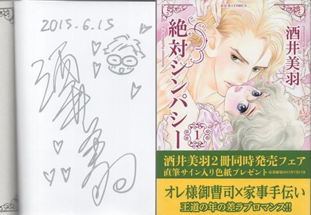 酒井美羽 直筆サイン本「絶対シンパシー」1巻
