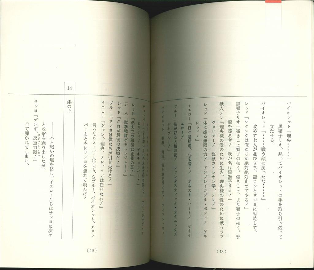 獣拳戦隊ゲキレンジャー台本 第47 48 最終回３冊セット