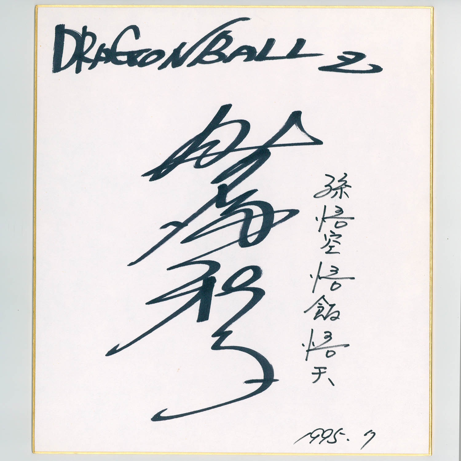 新品同様 4516] 直筆色紙「ドラゴンボールZ」 野沢雅子 書