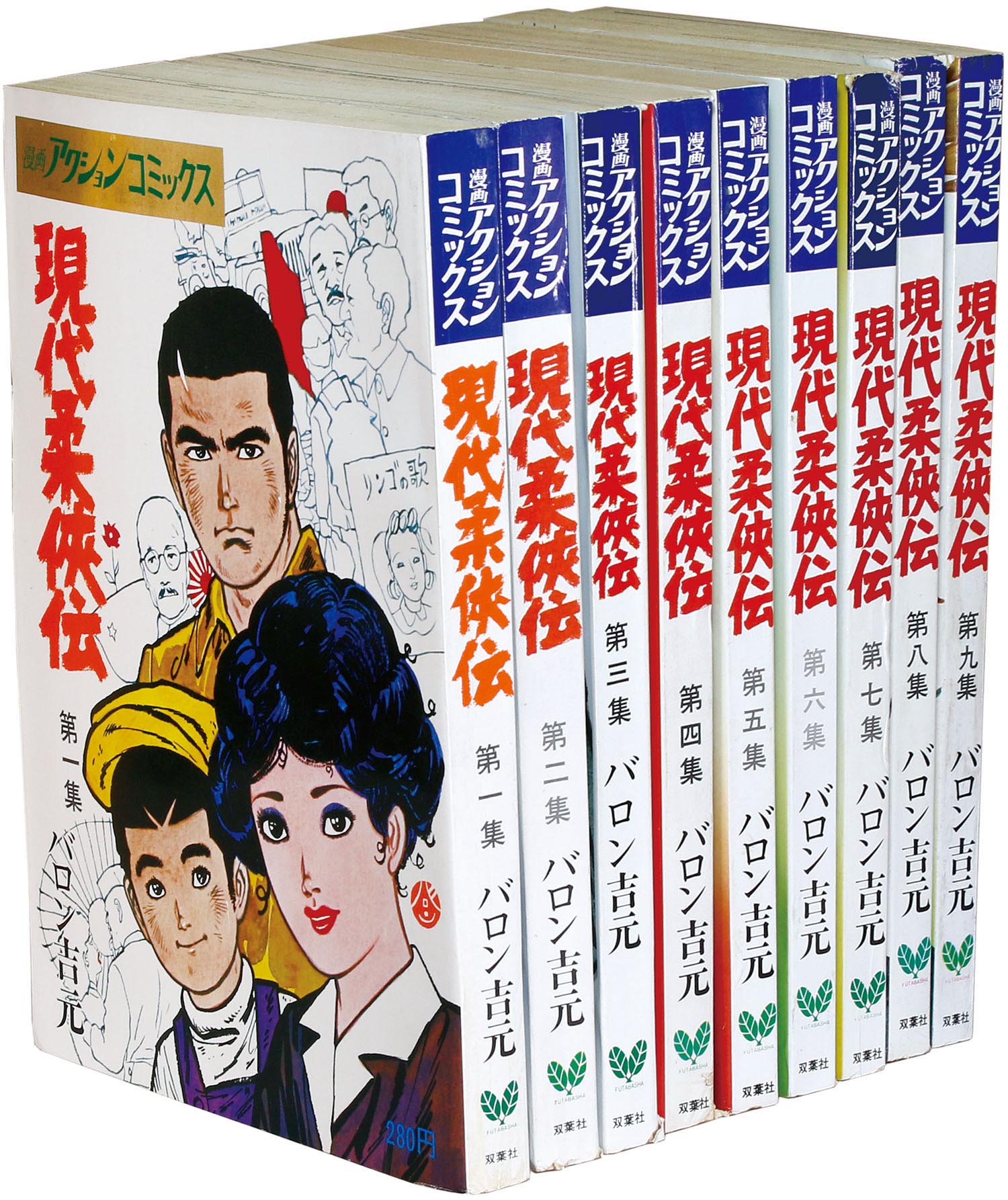 漫画アクションコミックス/バロン吉元「現代柔 伝全9巻初版セット」
