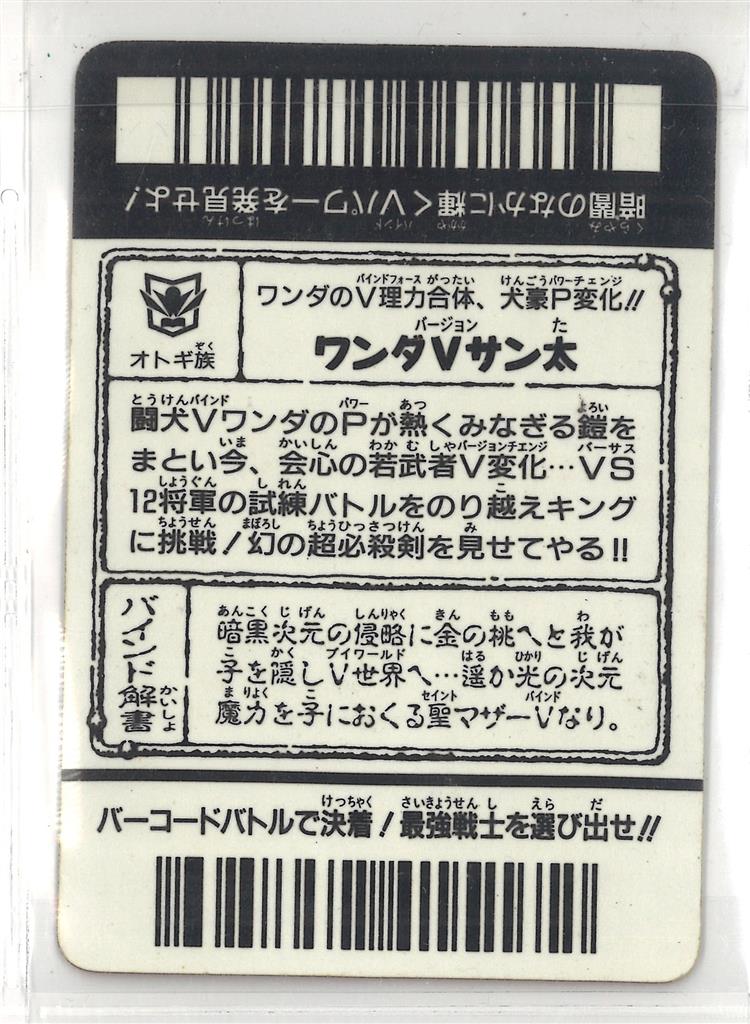 エポック バーコードバトラースーパーV 6弾 ワンダーVサン太