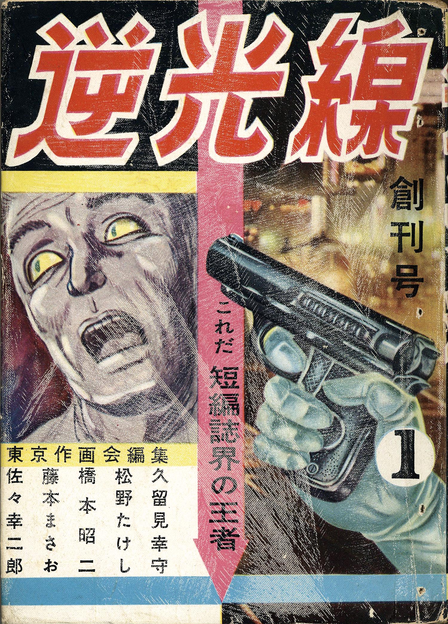 7301］ 中村書店/久留見幸守/佐々幸二郎/橋本しょうじ/松野
