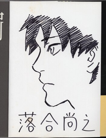 落合尚之 直筆イラストサイン本 罪と罰 10巻