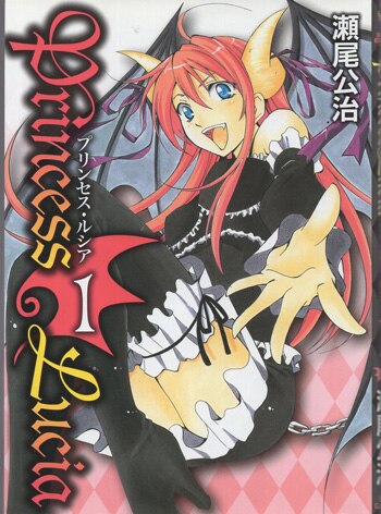 瀬尾公治 直筆サイン本「Princess Lucia」1巻