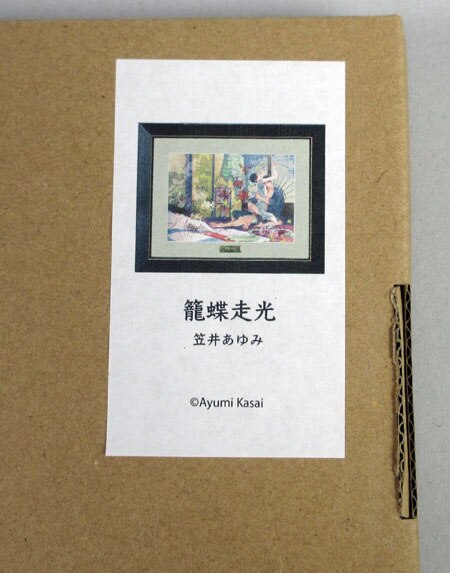 笠井あゆみ 直筆サイン入りカラー複製イラスト「籠蝶走光」