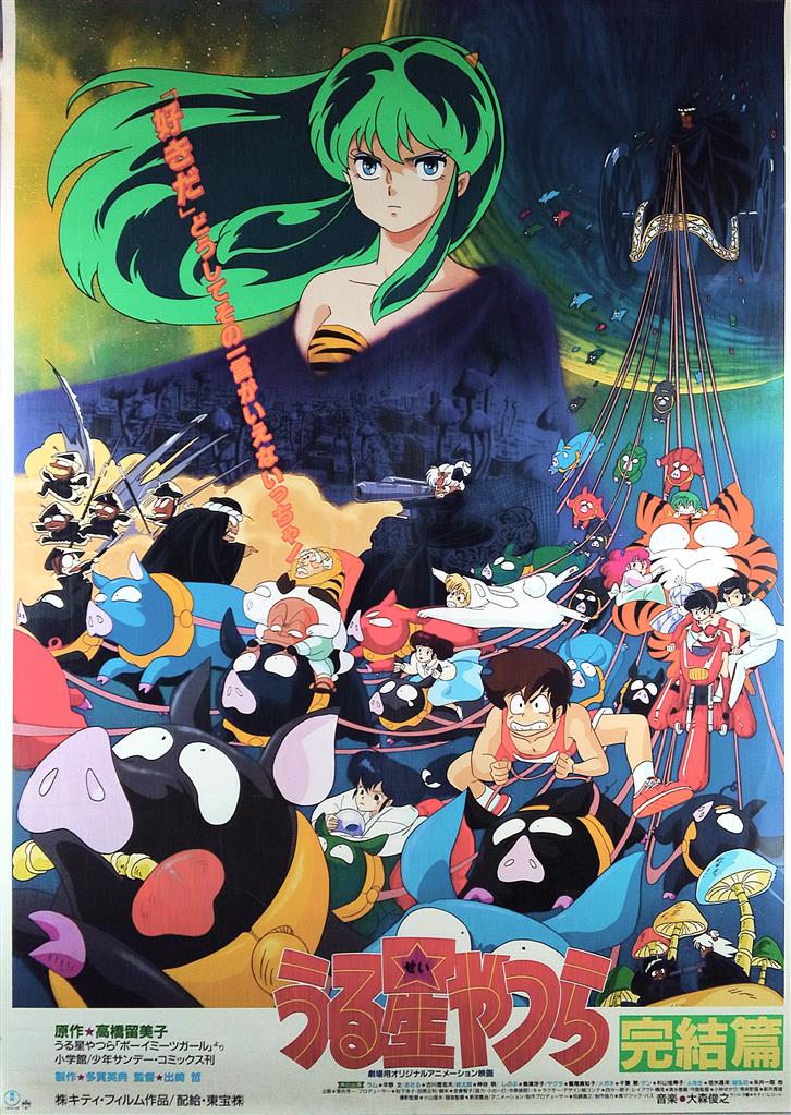 うる星やつら 完結篇 Urusei Yatsura Film Series The Final Chapter Japaneseclass Jp