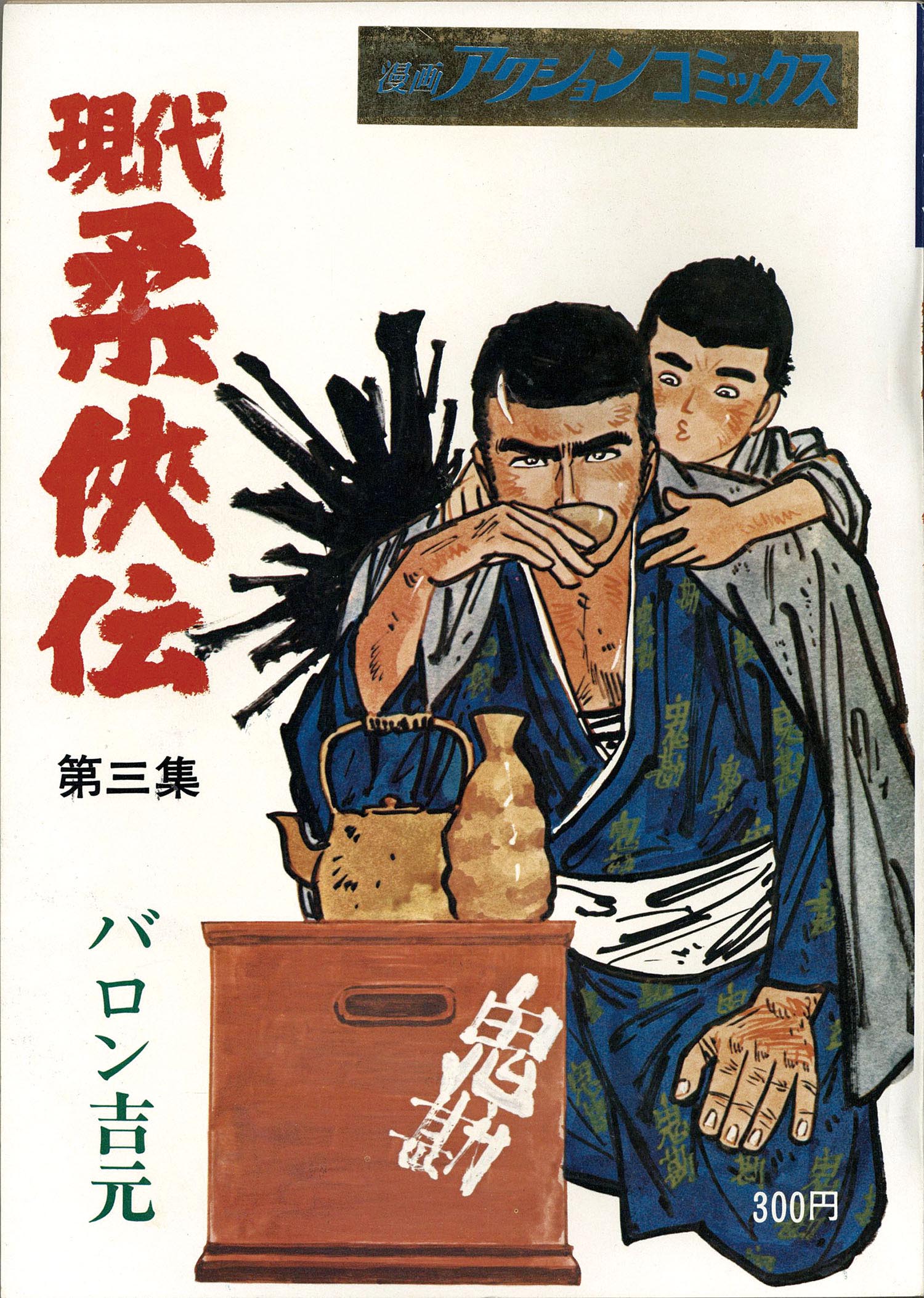 漫画アクションコミックス/バロン吉元「現代柔 伝全9巻初版セット」