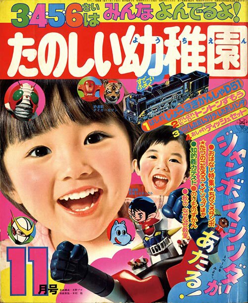 たのしい幼稚園1973(S48)11