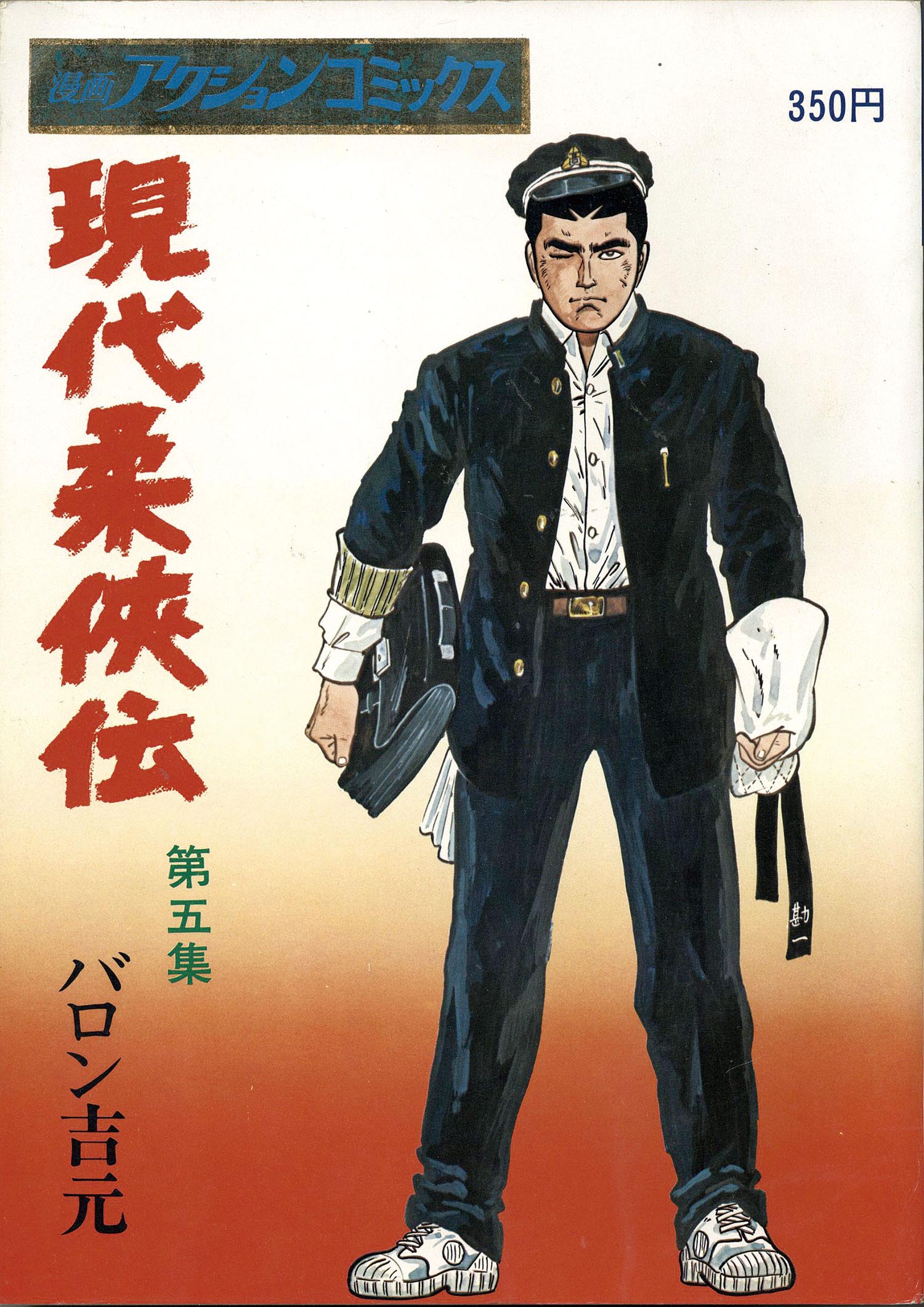 漫画アクションコミックス/バロン吉元「現代柔 伝全9巻初版セット」