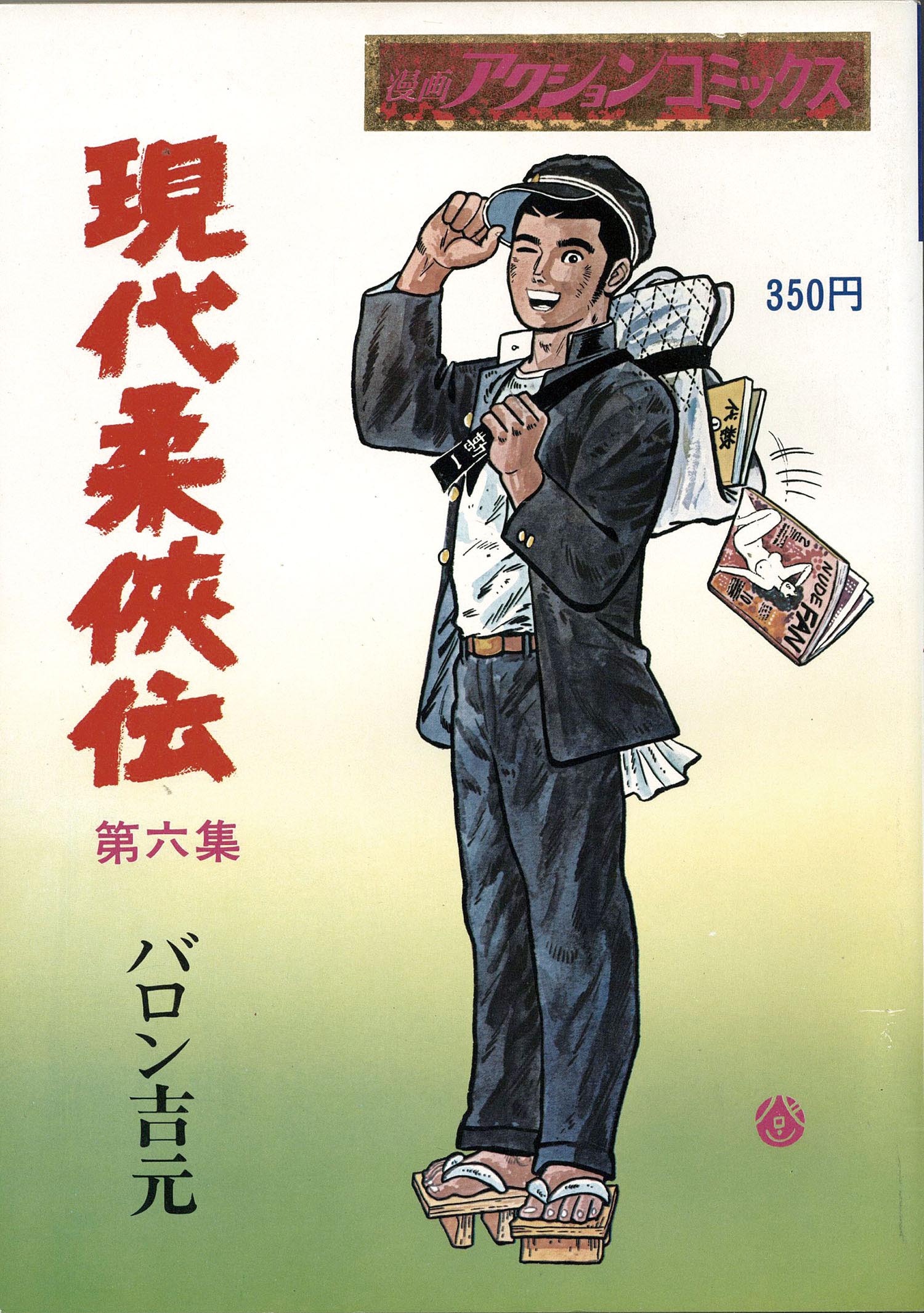 漫画アクションコミックス/バロン吉元「現代柔 伝全9巻初版セット」