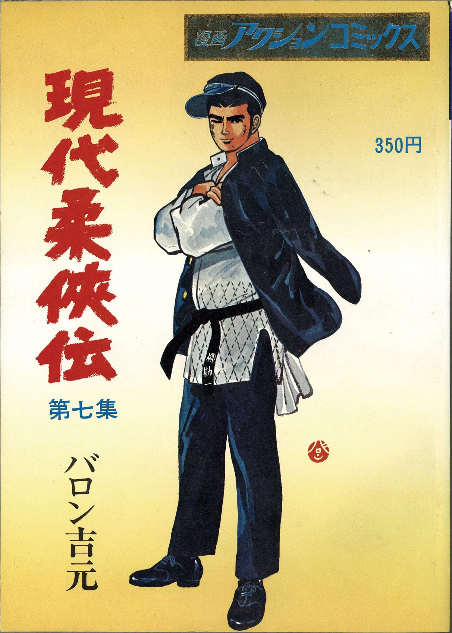 漫画アクションコミックス/バロン吉元「現代柔 伝全9巻初版セット」