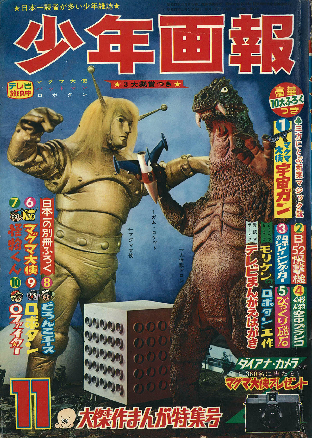 8269] 少年画報 1966年(昭和41年)11月号 1966(S41)11