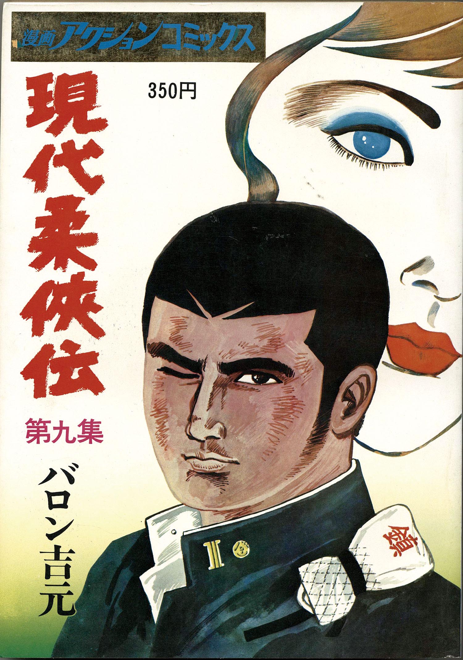 漫画アクションコミックス/バロン吉元「現代柔 伝全9巻初版セット」