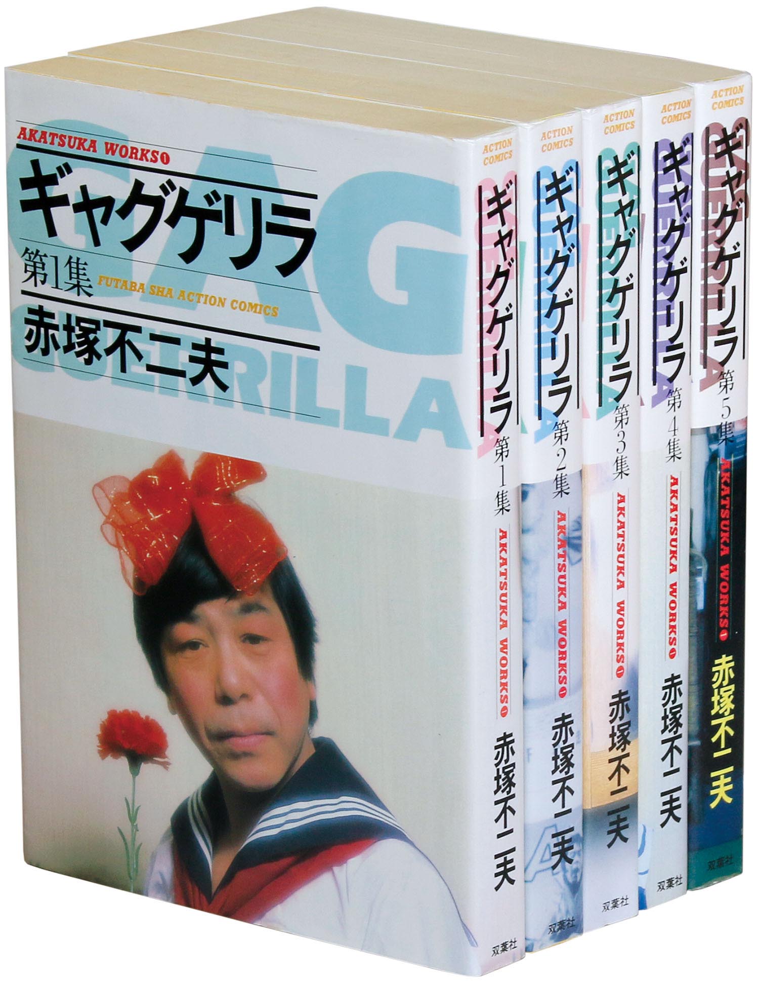 アクションコミックス/赤塚不二夫「ギャグゲリラ全5巻初版セット」