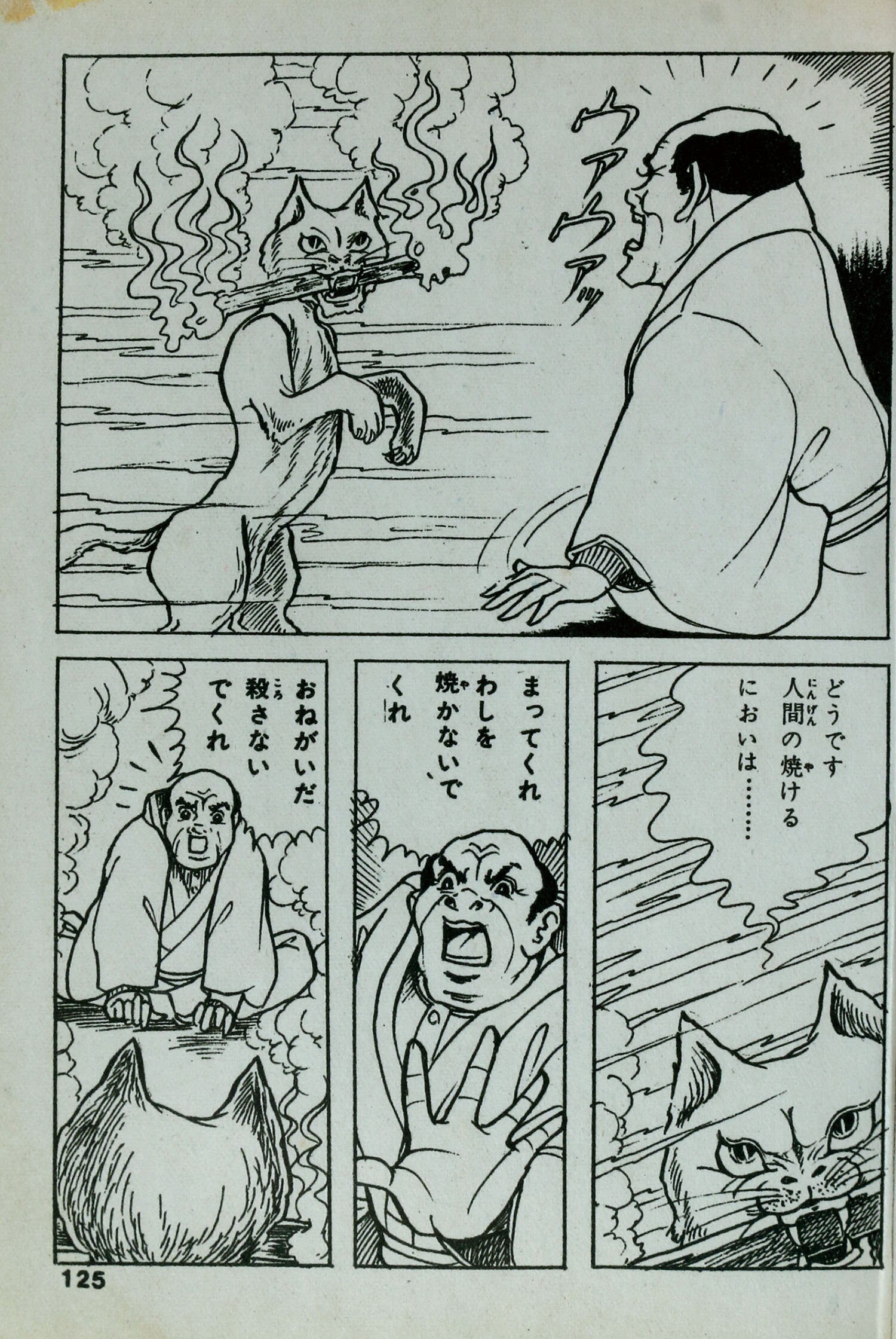 曙出版/好美のぼる「怪談猫魔の辻」