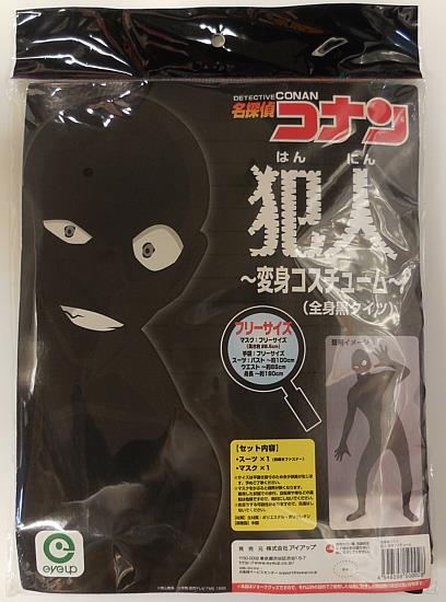 アイアップ 名探偵コナン 犯人 変身コスチューム 全身黒タイツ フリーサイズ 日本サイズ コスプレ衣装