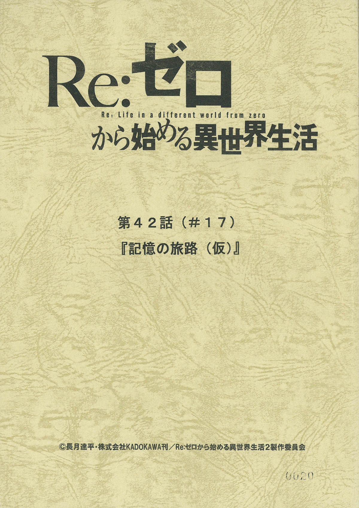 4702] Re:ゼロから始める異世界生活 #42台本