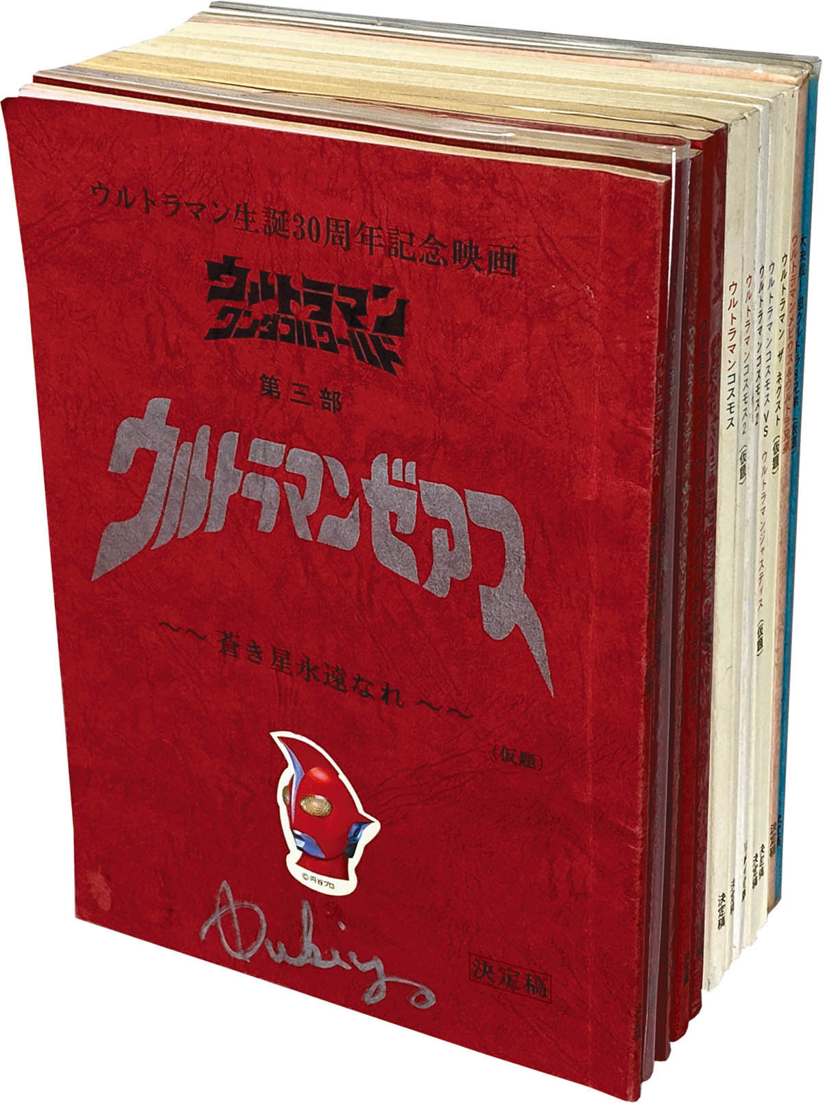 ウルトラマンコスモス 決定稿 円谷プロダクション 台本 第42話
