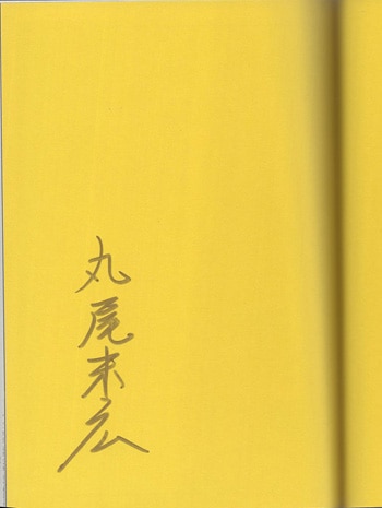 丸尾末広 直筆サイン本「瓶詰の地獄」