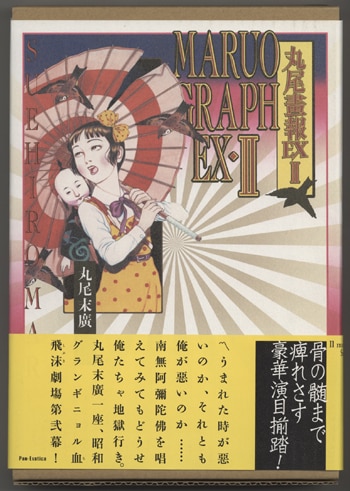 丸尾末広直筆サイン本［丸尾画報EX 2］