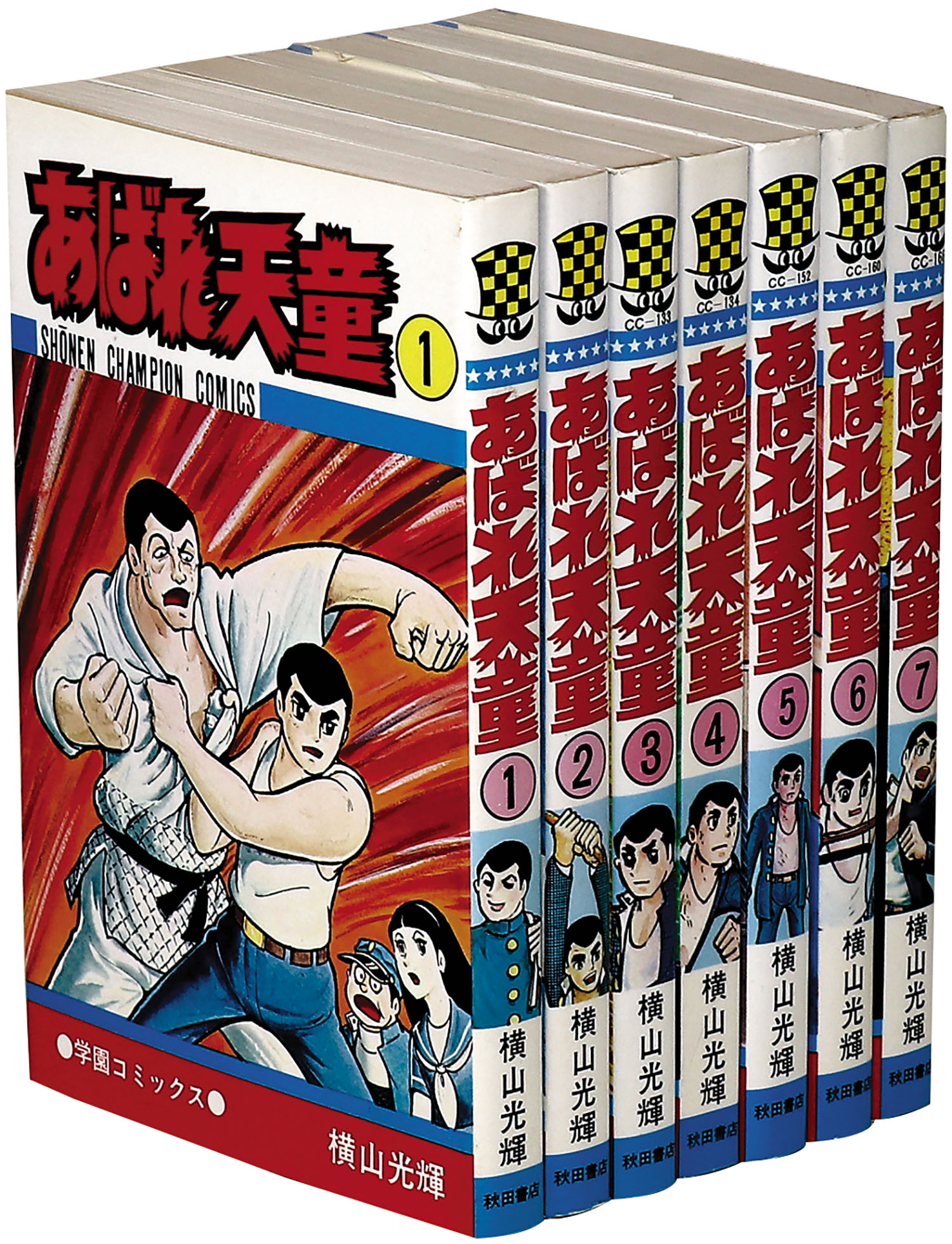 少年チャンピオンコミックス/横山光輝「あばれ天童全7巻初版セット」