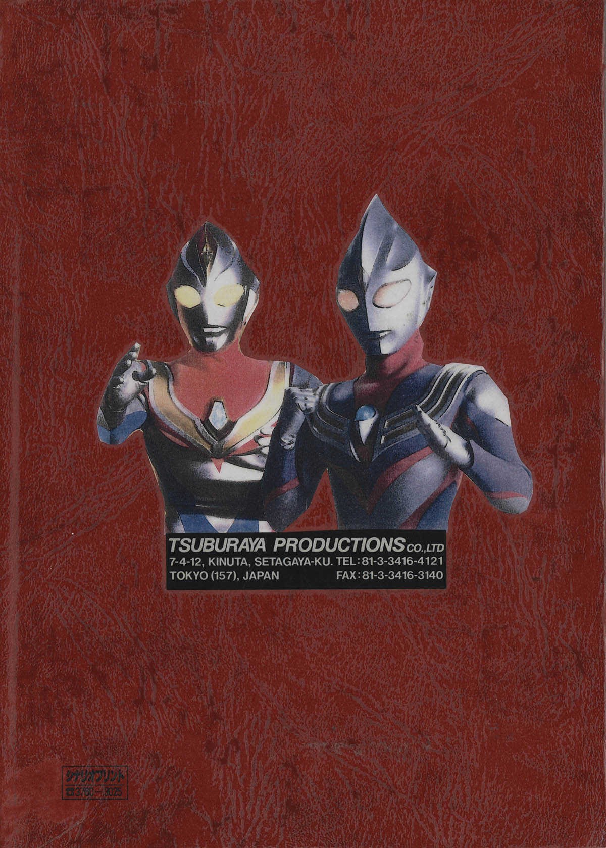 ’99 春休み公開劇場映画 ウルトラマンティガ&ダイナ&ガイア 決定稿 円谷プロ ウルトラマンティガ&ウルトラマンダイナ ウルトラマンガイア 超