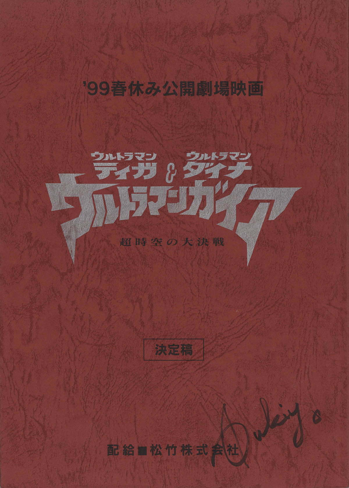 99 春休み公開劇場映画 ウルトラマンティガ&ダイナ&ガイア 決定
