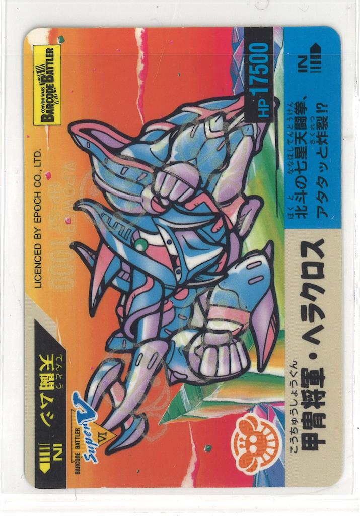 バーコードバトラー 甲冑将軍・ヘラクロス トレーディングカード