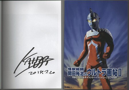 開田裕治 直筆サイン本「怪獣絵師開田裕治のウルトラ画帖II」
