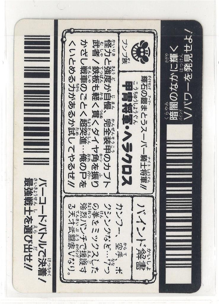 バーコードバトラー　甲冑将軍・ヘラクロス　トレーディングカード エポック バーコードバトラースーパーV 6弾 甲冑将軍・ヘラクロス