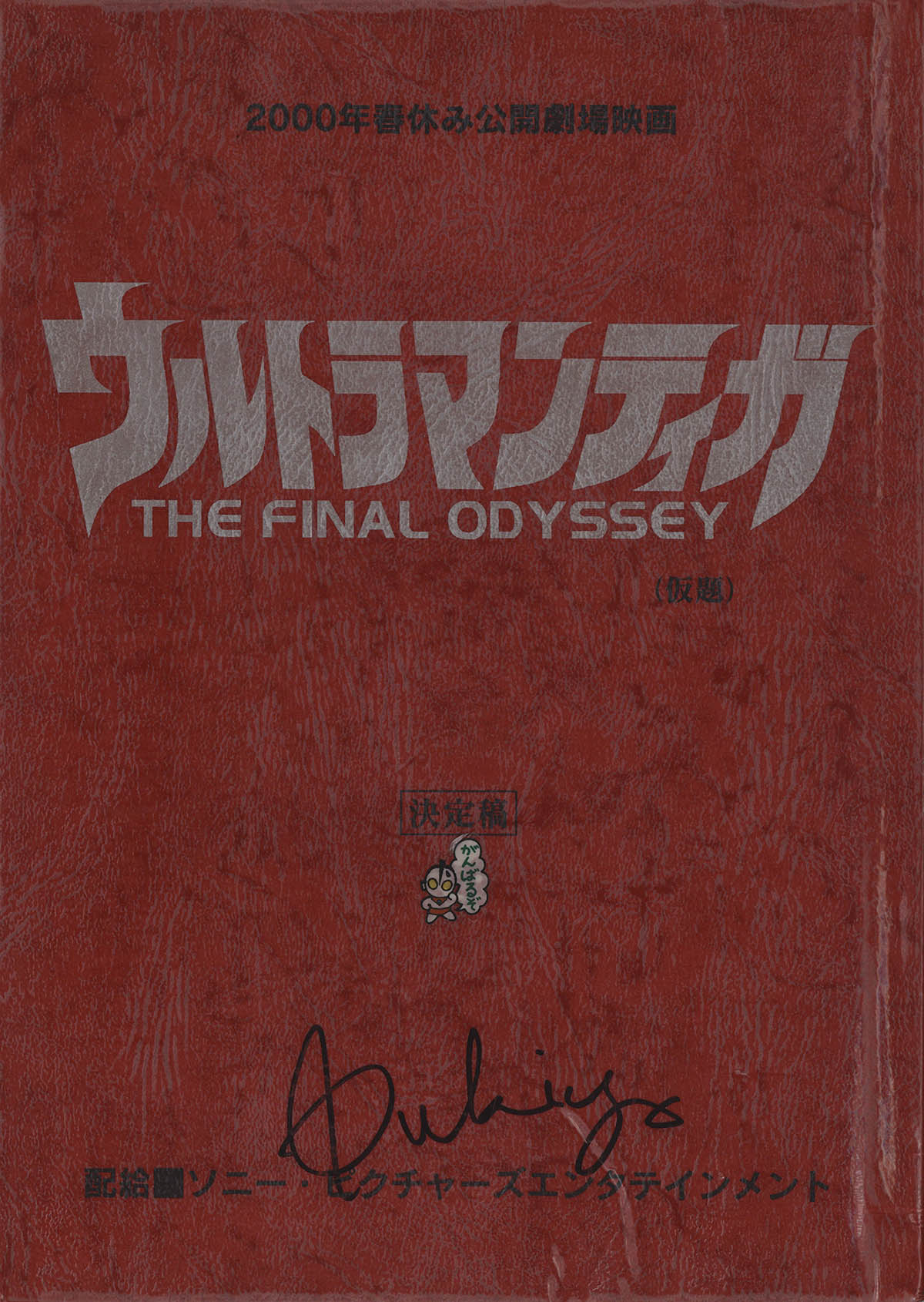 5001] 平成ウルトラマン 劇場台本 12冊セット 鈴木清サイン入り