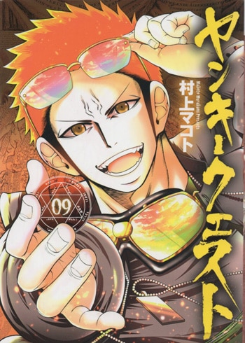 村上マコト 直筆イラストサイン本「ヤンキークエスト」9巻